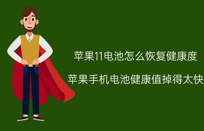 苹果11电池怎么恢复健康度 苹果手机电池健康值掉得太快？